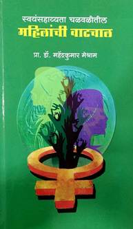 Swayansahayyata Chalavalitil Mahilanchi Vatachal<R By Meshram Mahendrakumar