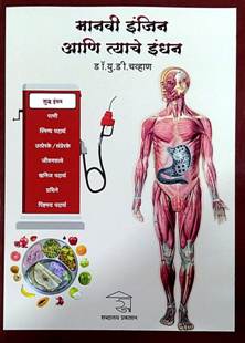 Manavi Engine Ani Tyache Indhan<R By Chavan U D