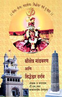 Shrikshetr Mandavagan Ani Sidhdeswar Darshan By Deshmukh Balasaheb