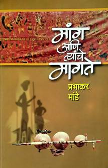 Mang Ani Tyanche Magate By Mande Prabhakar
