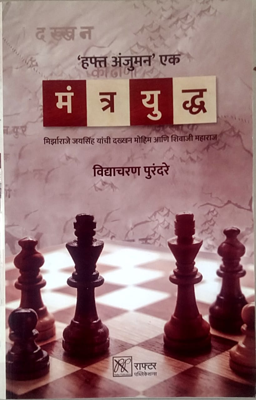 Mantrayudhda By Purandare Vidyacharan