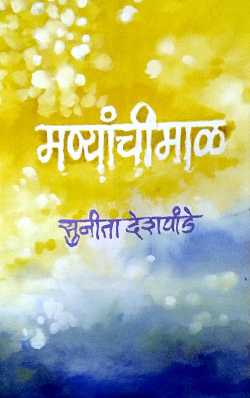 Manyanchi Mal by Deshapande Sunita