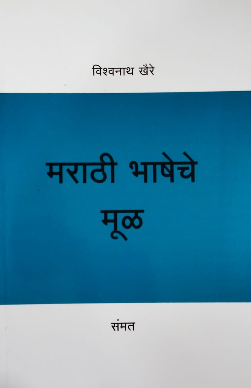 Marathi Bhasheche Mul by Khaire Vishwanath
