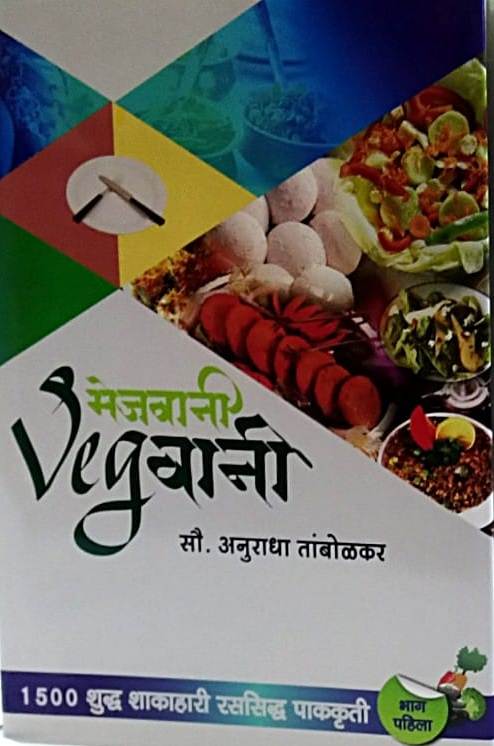 MEJAVANI VEGVANI BHAG 1/ 2 by TAMBOLAKAR ANURADHA