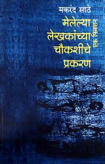 Melelya Lekhakanchya Chaukashiche Prakaran<R By Sathe Makarand