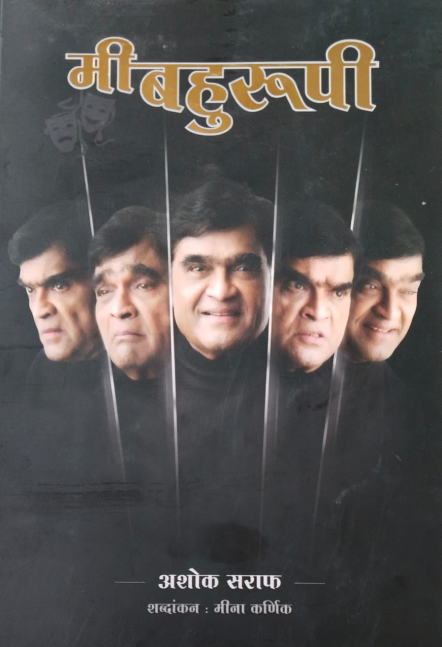 Mi Bahurupi By Ashok Saraf and narrated By Karnik Mina