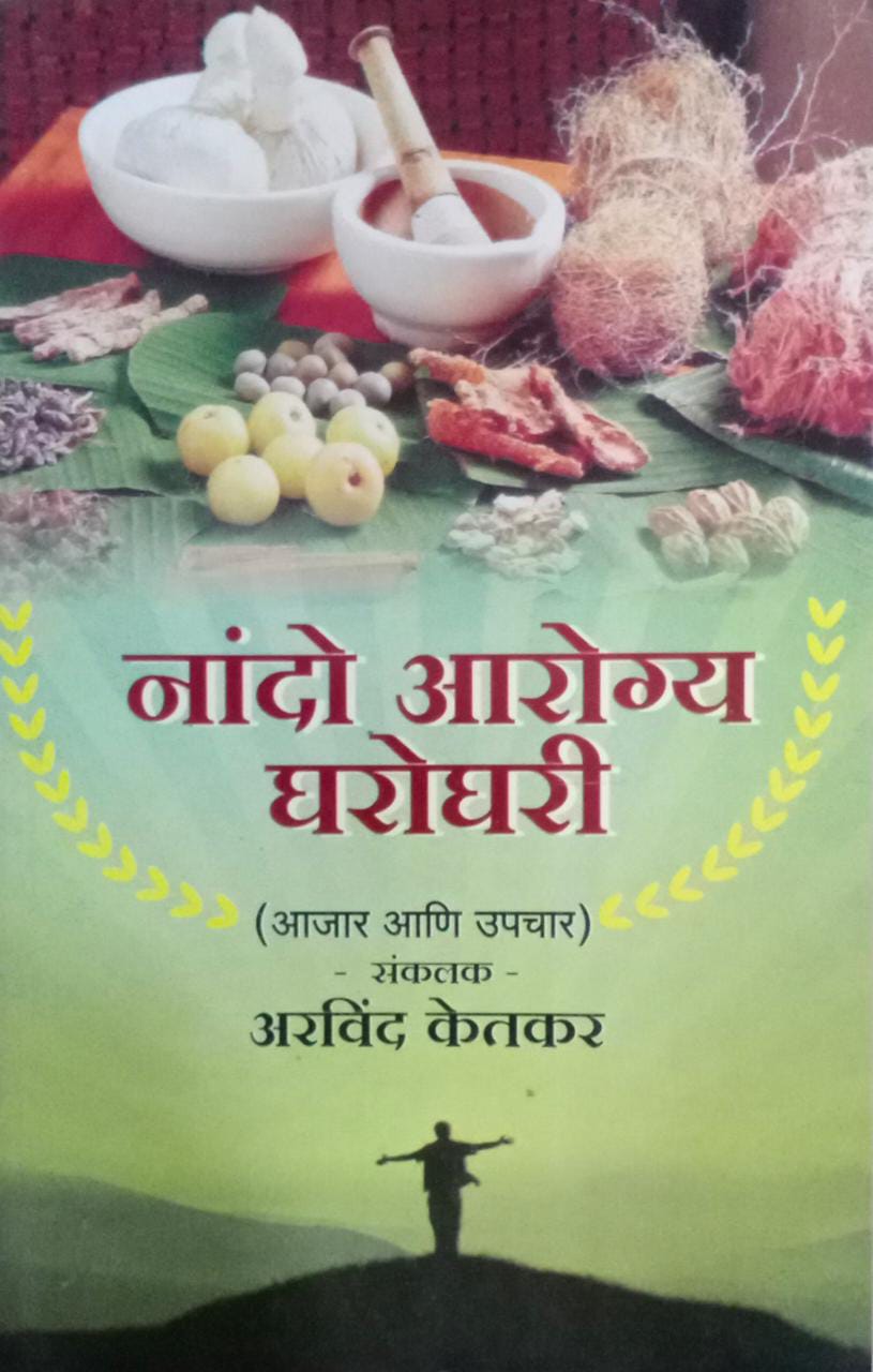 NANDO AROGYA GHAROGHARI By Ketakar Aravind