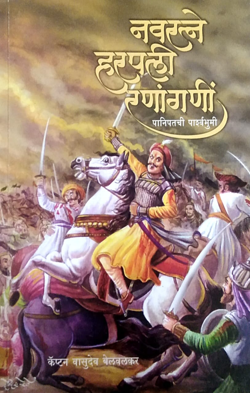 NAVARATNE HARAPALI RANANGANI BY BELAVALAKAR VASUDEV