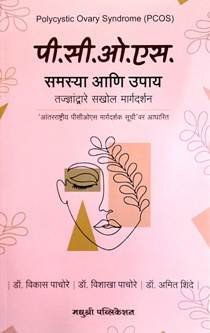 P.C.O.S Samasya Ani Upay<R By Pachore Vikas