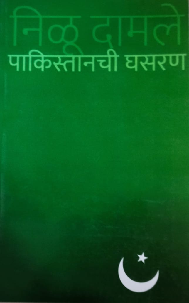 Pakistanachi Ghasaran by Damale Nilu