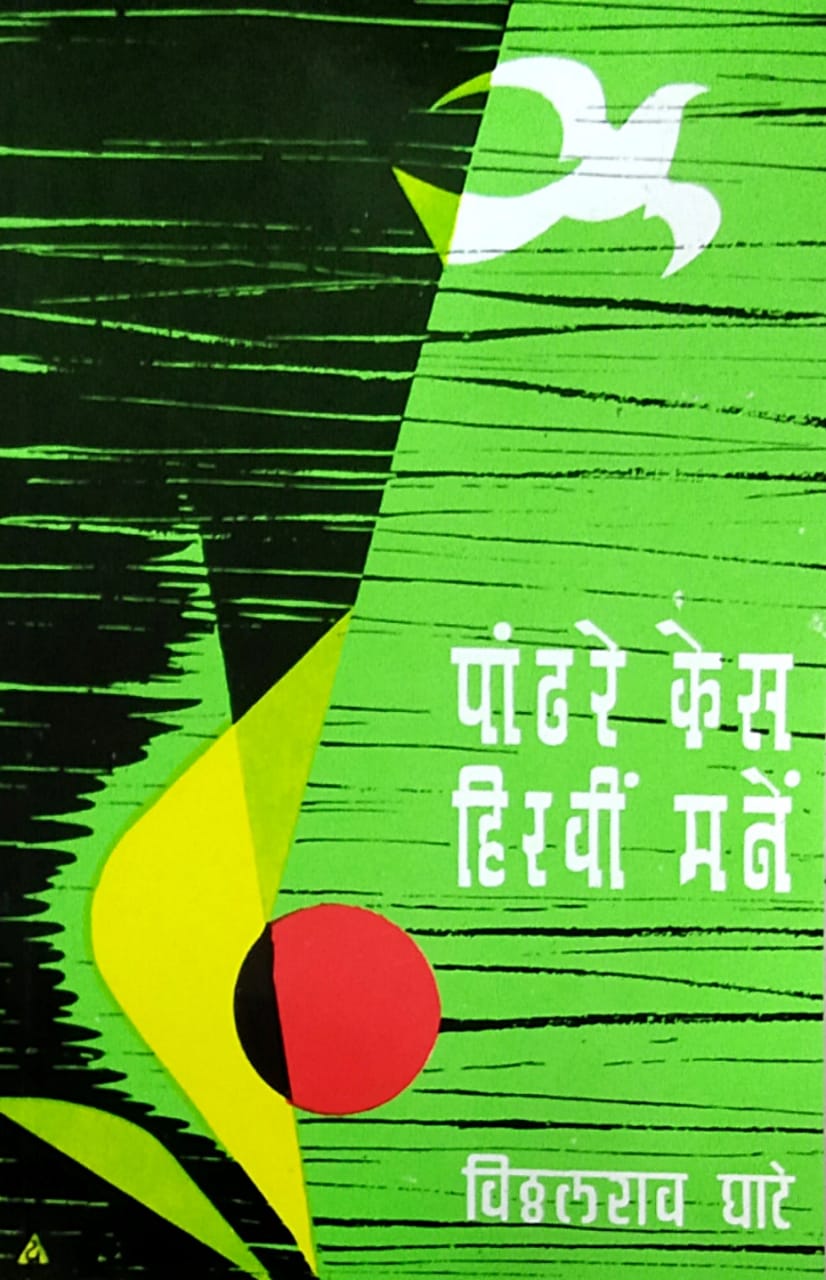 Pandhare Kes Hiravi Mane by Ghate V. D.