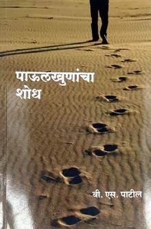 Paulakhunancha Shodh By Patil B S