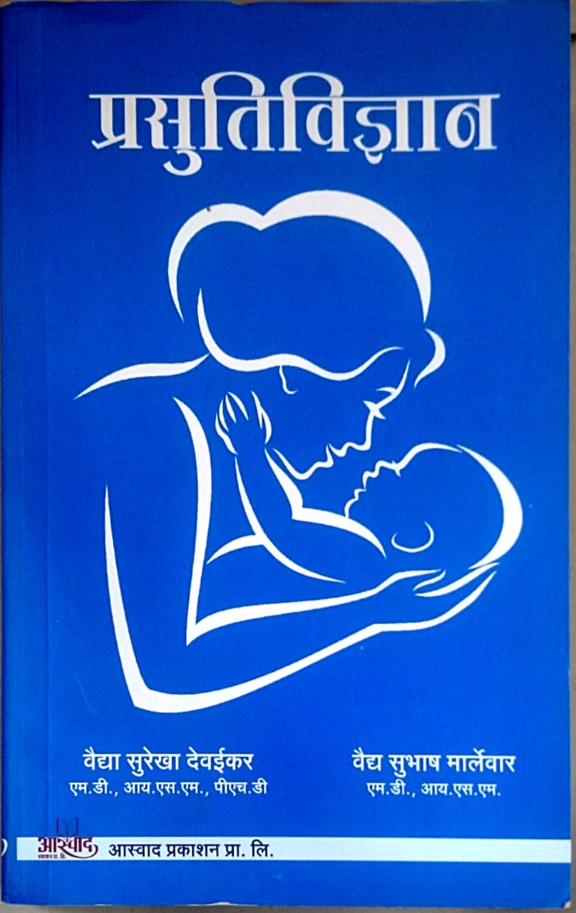 PRASUTIVIDNYAN By DEVAIKAR SUREKHA