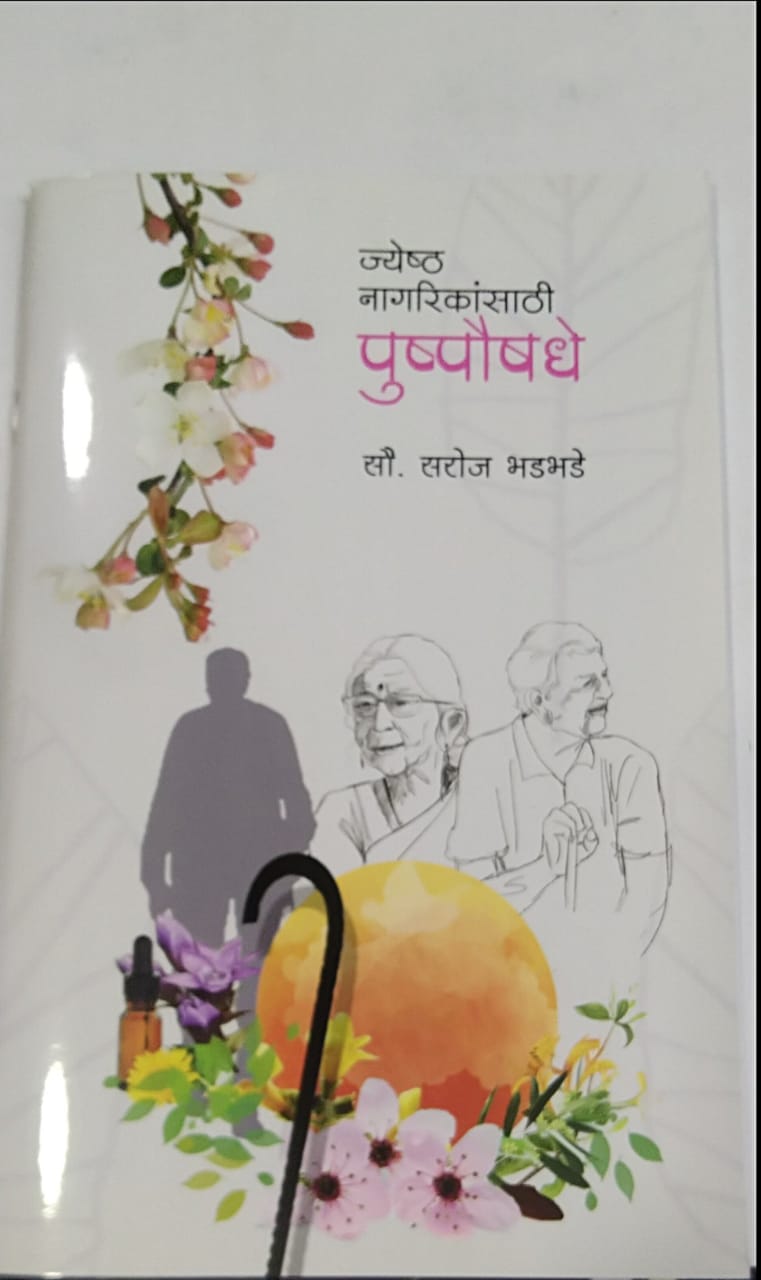 JYESHTH NAGARIKANSATHI PUSHPAUSHADHE By Bhadabhade Saroj