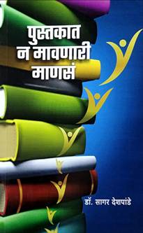 Pustakat N Mavanari Manas <R By Deshpande Sagar