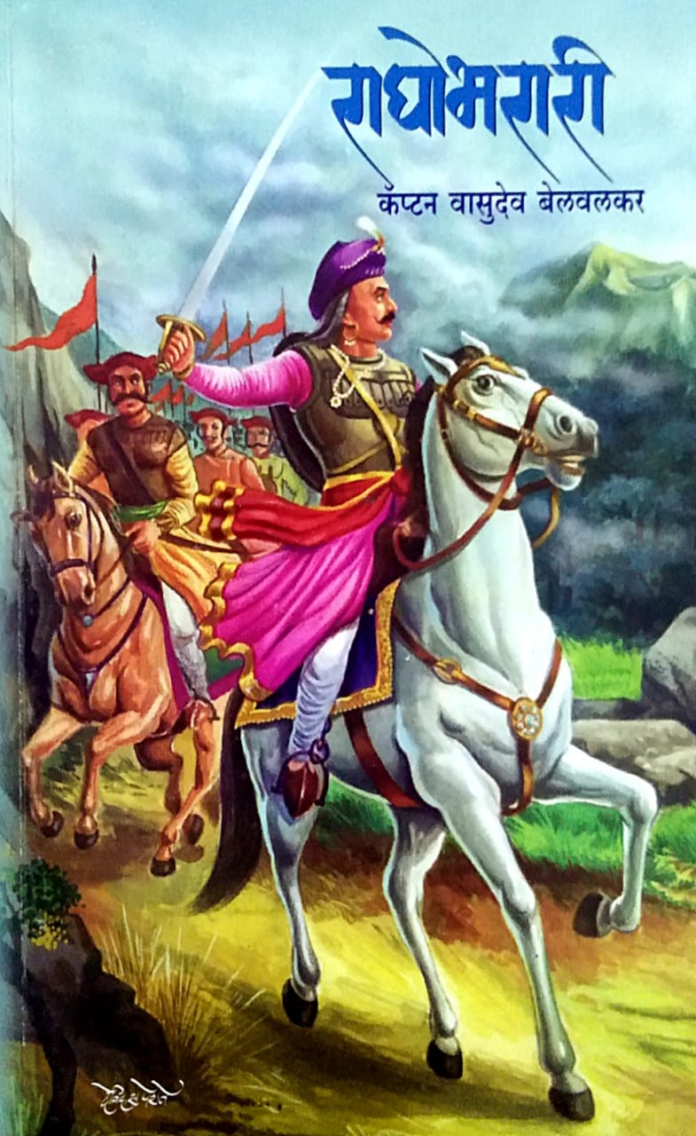 RAGHOBHARARI By BELAVALAKAR VASUDEV