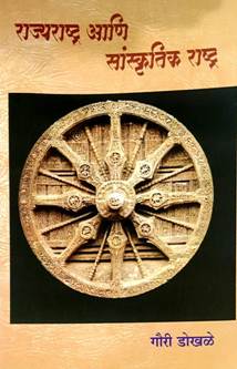 Rajyarashtra Ani Sanskrutik Rashatr By Dokhle Gauri