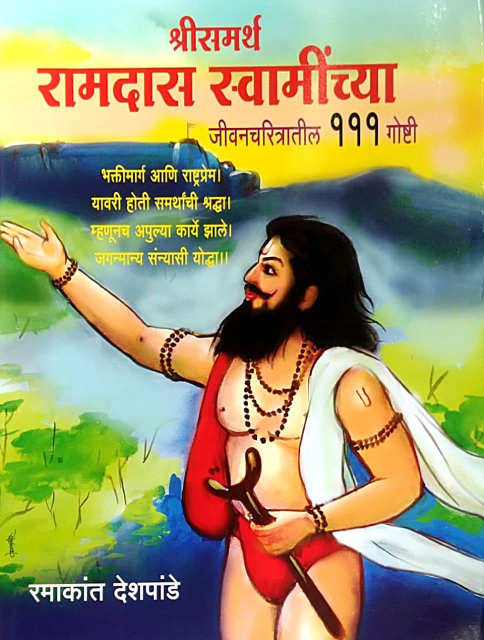 SHRISAMARTH RAMADAS SWAMINCHYA JIVANACHARITRATIL 111 GOSHTI By Deshapande Ramakant