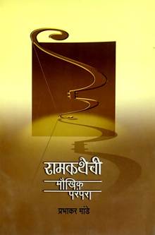 Ramakathechi Maukhik Parampara By Mande Prabhakar