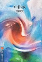 RAVIPAR BY GULZAR MOHAN VELHAL,VIJAY PADALKAR