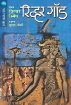 RIVER GOD  BY  WILBUR SMITH  SUBHASH JOSHI