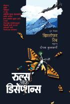 RULES OF DECEPTION BY CHRISTOPHER REICH DEEPAK KULKARNI