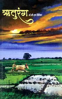 Ruturang By Hirdekar B S
