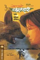SAAD GHALATO KALAHARI BY MARK & DELIA OWENS MANDAR GODBOLE