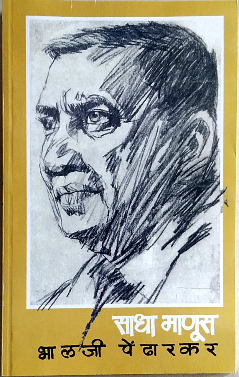 Sadha Manus by Pendharakar Bhalaji