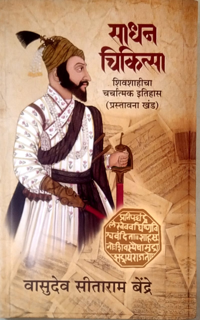 Sadhan Chikitsa By Bendre Vasudev Sitaram
