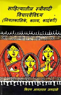Sahityatil Strivadi Vicharavaividhya By Jagdale Kiran