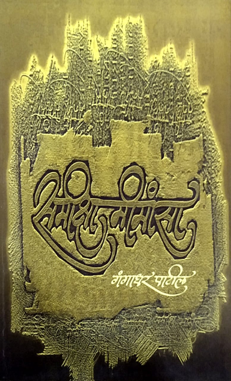 Samikshamimansa by Patil Gangadhar