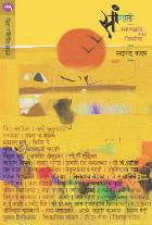 SAANGATI By SADANAND KADAM