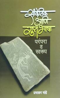 Sanketik Ani Gupthasha By Mande Prabhakar