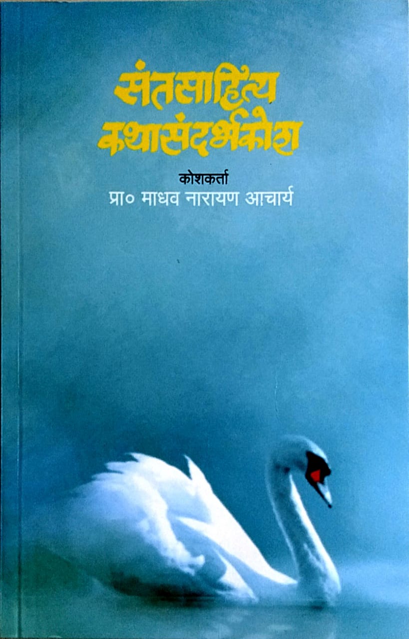 Santasahitya Kathasandarbhakosh by Achary Madhav Na.