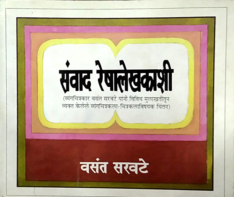 Sanvad Reshalekhakashi by Bhave Hanumant Anant,Saravate Vasant