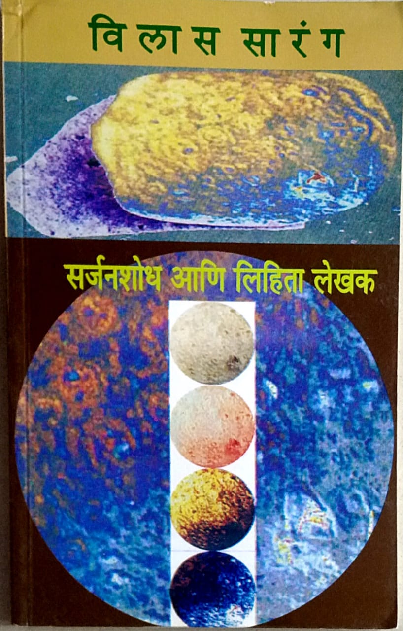 Sarjanashodh Ani Lihita Lekhak by Sarang Vilas