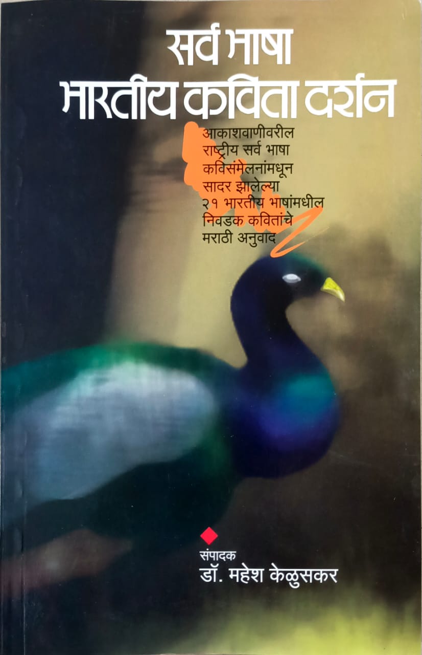 Sarv Bhasha Bharatiy Kavita Darshan By Kelusakar Mahesh