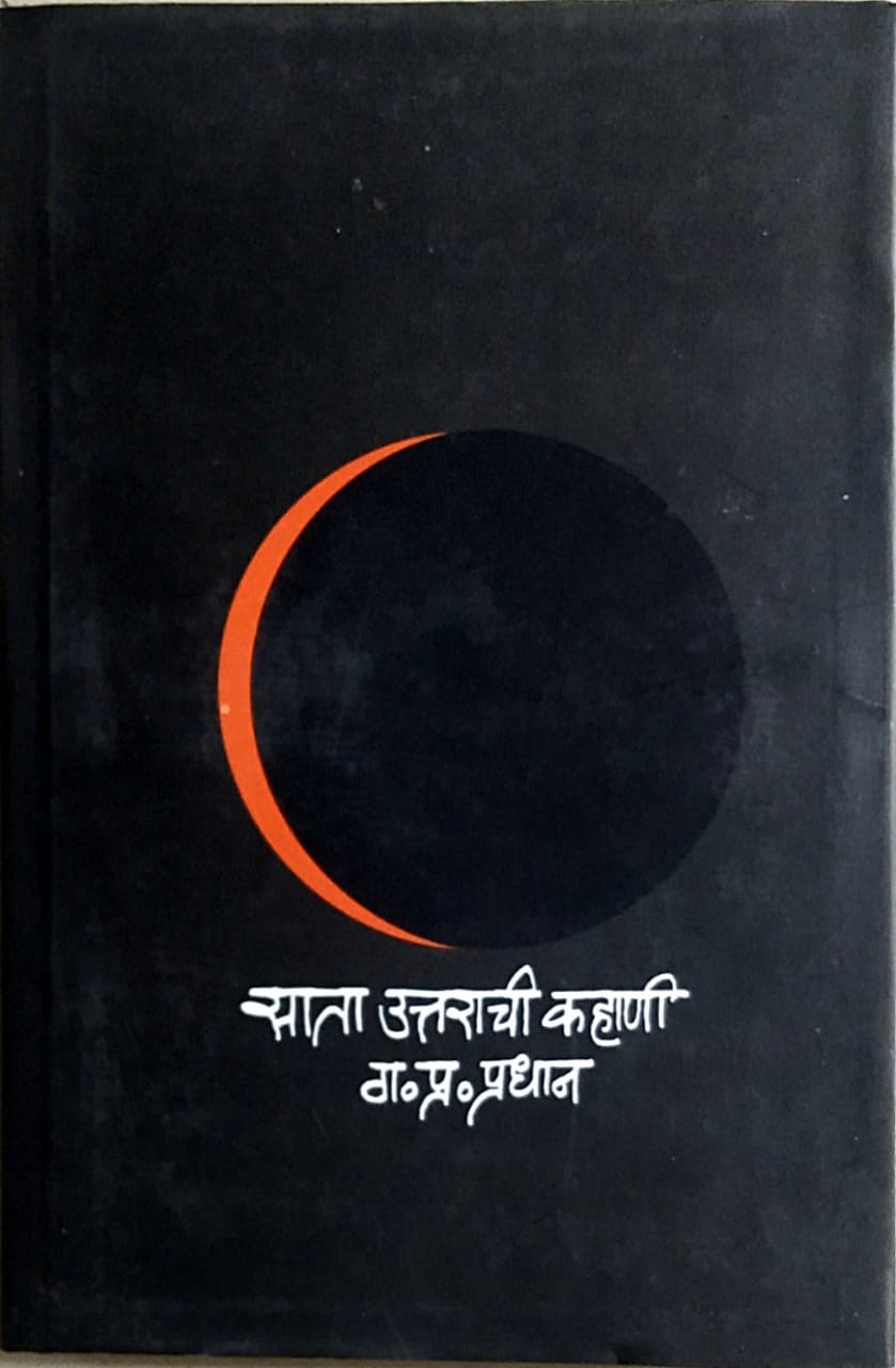 Sata Uttarachi Kahani by Pradhan Ga. Pra.