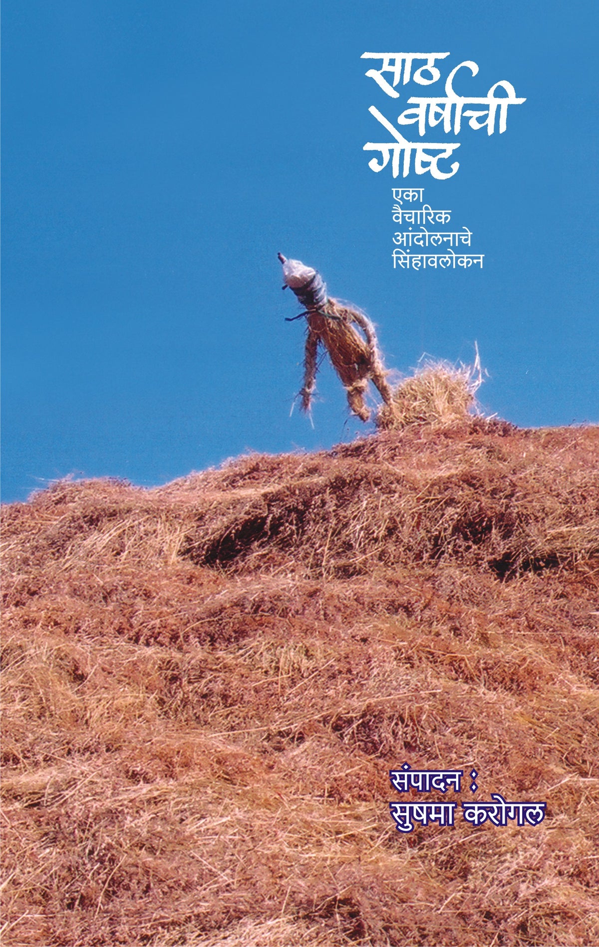 SATH VARSHACHI GOSHTA By KAROGAL SUSHAMA