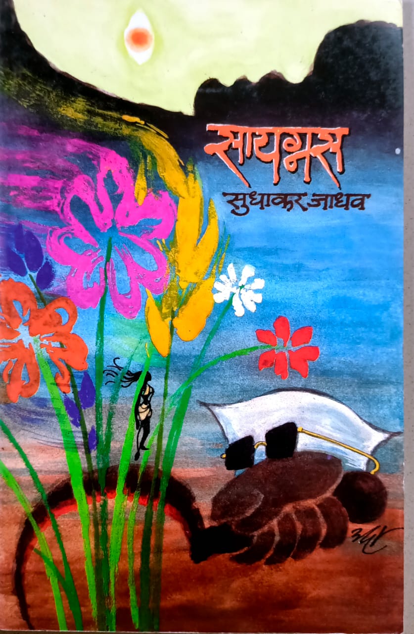 SAYGNASA By Jadhav Sudhakar