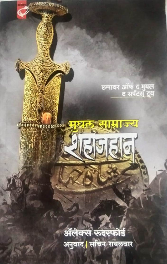 Mughal Samrajya Shahajahan By Ruderford Alex And Translated By Rayalavar Sachin