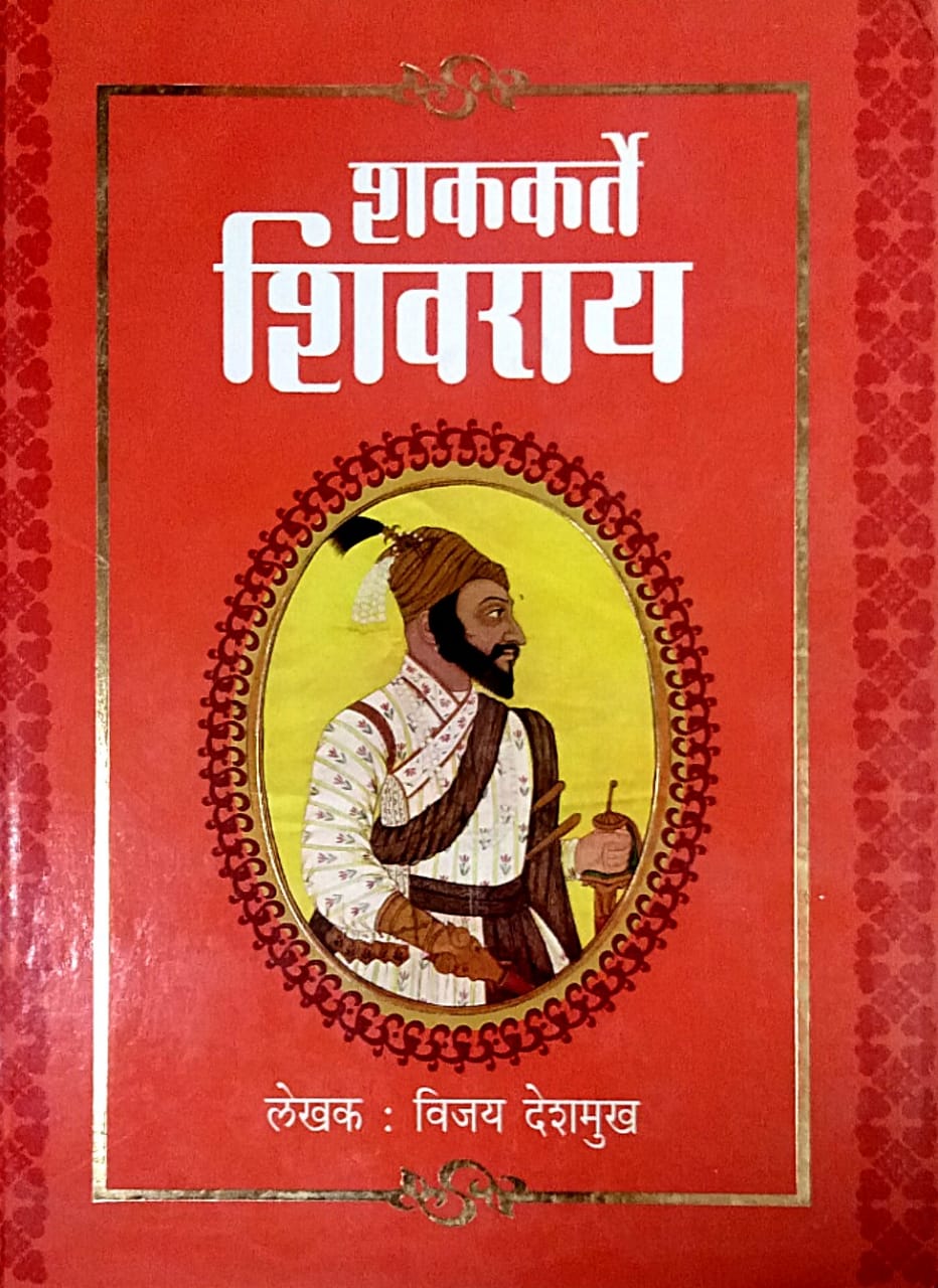 SHAKAKARTE SHIVARAY KHANDA 1 VA 2 By DESHAMUKH VIJAY