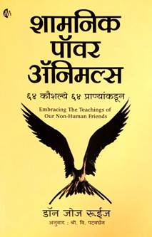Shamanik Power Animals By Patwardhan S V