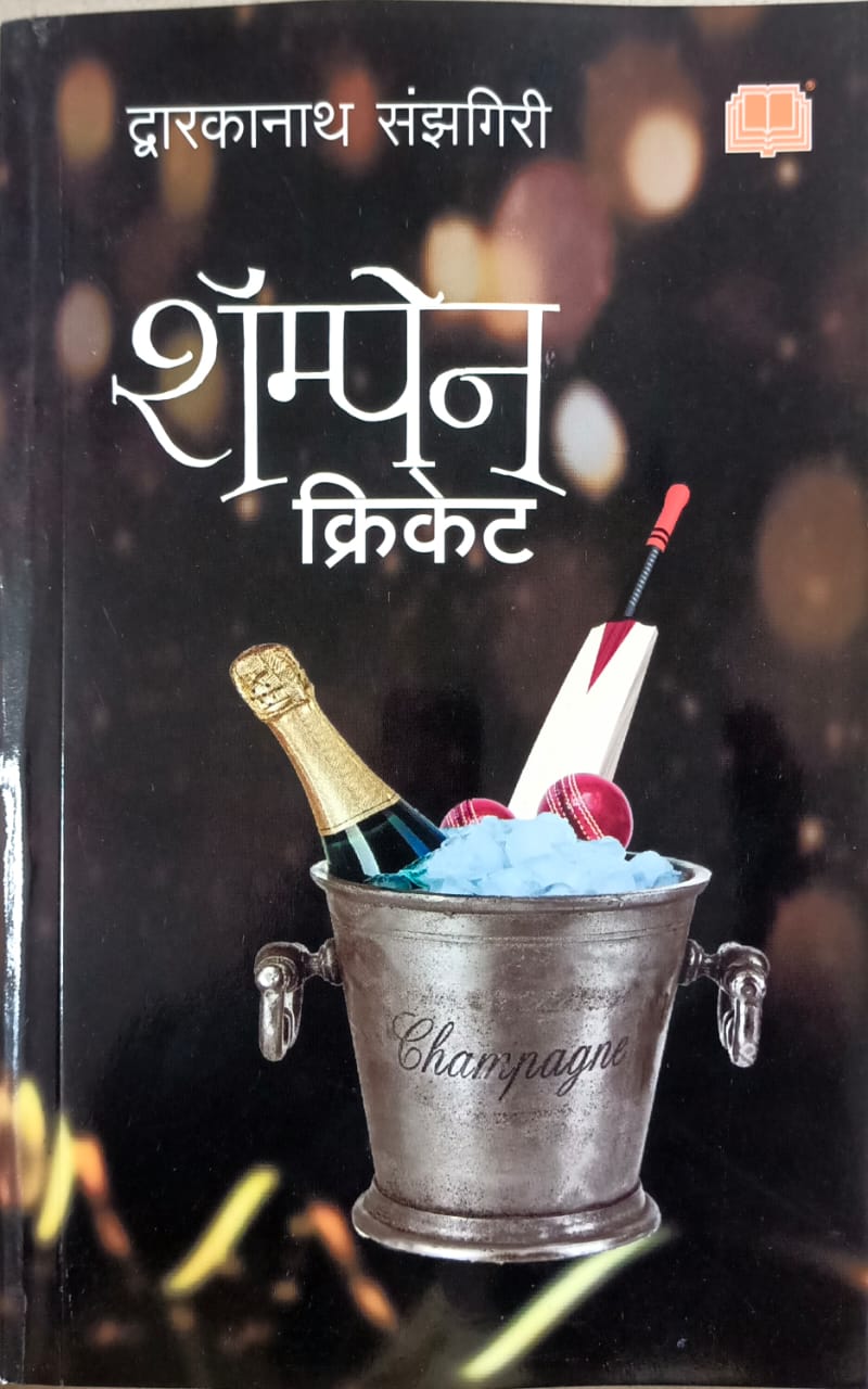 Champagne Cricket By Sanzagiri Dawarkanath