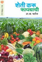 SHETI KARU FAYDYACHI By A. B. PATIL