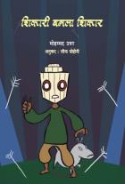 SHIKARI BANALA SHIKAR BY MOHAMMED UMAR LEENA SOHONI