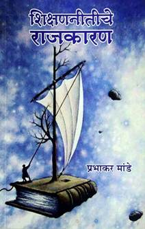 Shikshananitiche Rajakaran By Mande Prabhakar