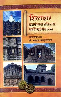 Shilahar Rajavanshacha Itihas Ani Koriv Lekh By Mirashi Vasudev