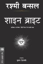 SHINE BRIGHT BY RASHMI BANSAL MUKTA DESHPANDE